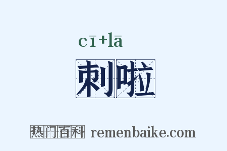 刺啦是什么意思的图片